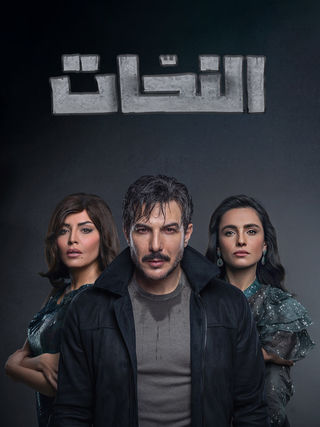 AR - مسلسل النحات
