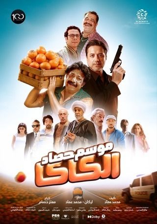 موسم حصاد الكاكا EgyBest ايجي بست