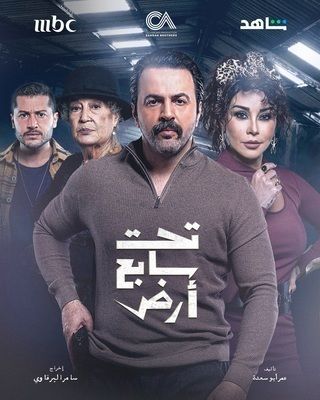 مسلسل - تحت سابع أرض - 2025 مشاهدة اونلاين، فيديو، الإعلان، صور، النقد الفني، مواعيد العرض