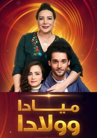 AR - مسلسل ميادا وولادا