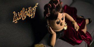 أبلة فاهيتا من الدوبلكس