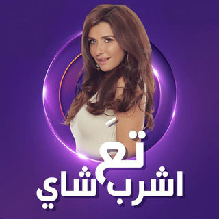 تع اشرب شاي