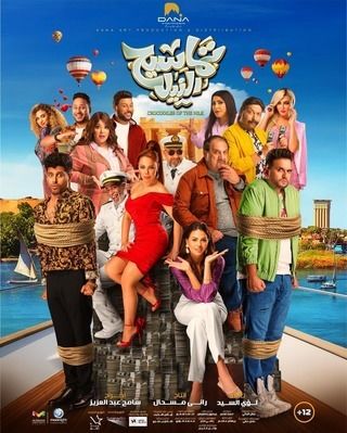 تماسيح النيل EgyBest ايجي بست