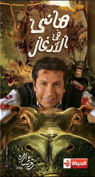 هاني في الأدغال