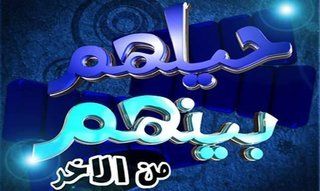 حيلهم بينهم من الآخر