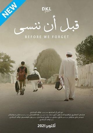 قبل أن ننسى