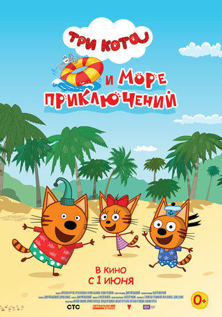 ثلاثة قطط وعطلة القشريات العظيمة EgyBest ايجي بست