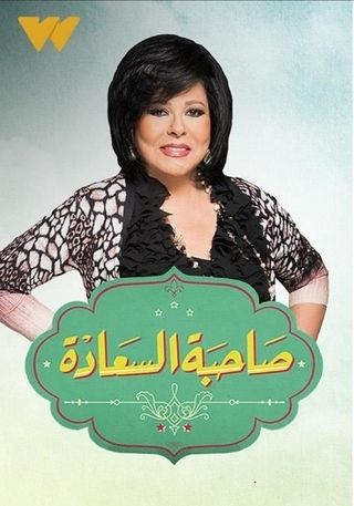 صاحبة السعادة EgyBest ايجي بست