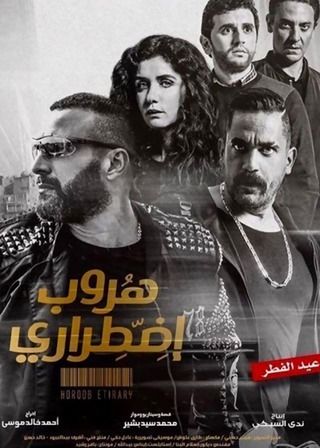 هروب اضطراري