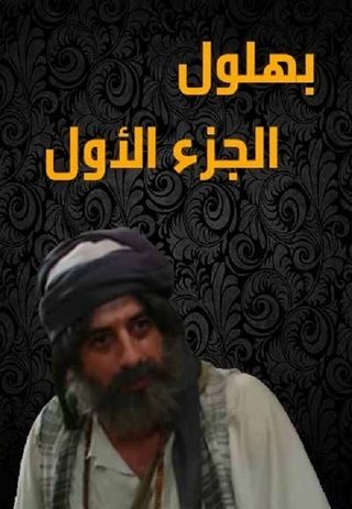 AR - مسلسل بهلول