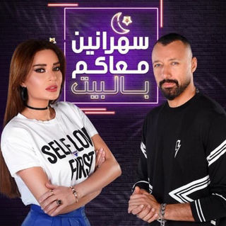 سهرانين معاكم بالبيت EgyBest ايجي بست