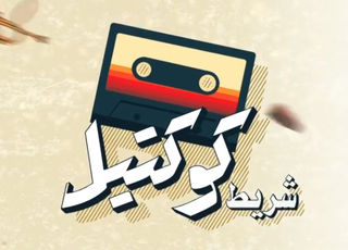 شريط كوكتيل