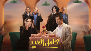 مسلسل - كامل العدد - 2023 مشاهدة اونلاين، فيديو، الإعلان، صور، النقد الفني، مواعيد العرض