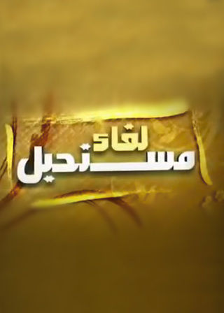 لقاء مستحيل 2010
