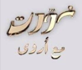 نورت مع أروى