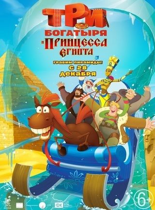 اﻷبطال الثلاثة وأميرة مصر