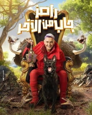 رامز جاب من الآخر