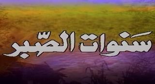 سنوات الصبر