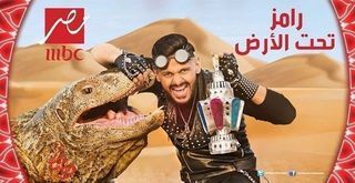 رامز تحت الأرض 2017