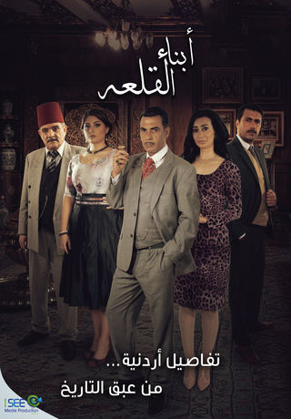 AR - مسلسل ابناء القلعة