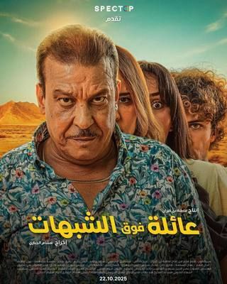 عائلة فوق الشبهات