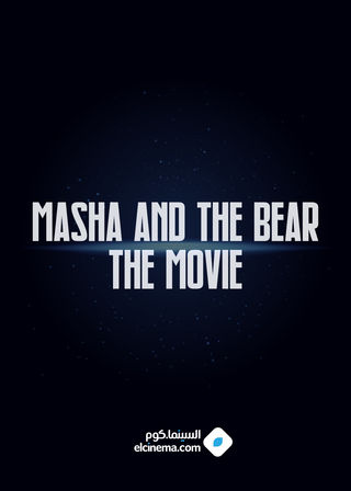 ماشا والدب الفيلم