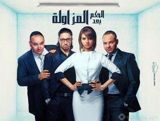 الحكم بعد المزاولة