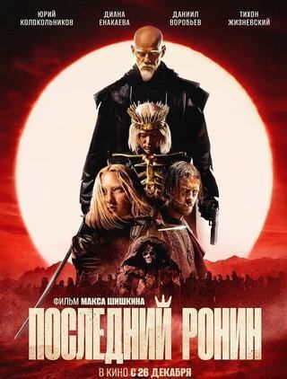 الرّونين الأخير