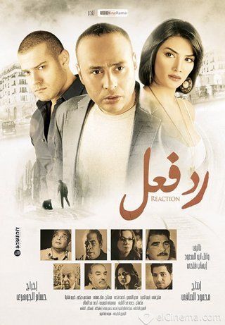 فيلم - رد فعل - 2012  - معرض الصور