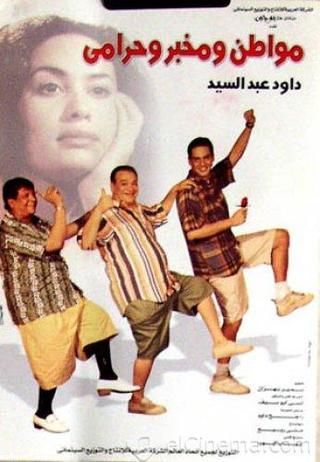مواطن ومخبر وحرامي 2001