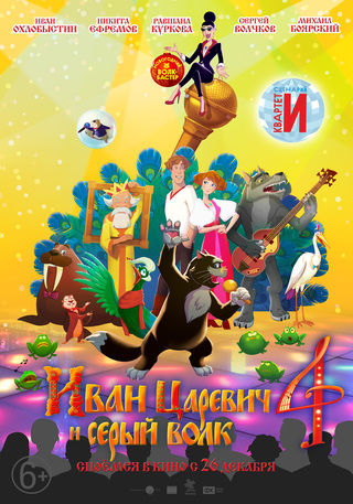 إيفان تزارفيتش والذئب الرمادي 4