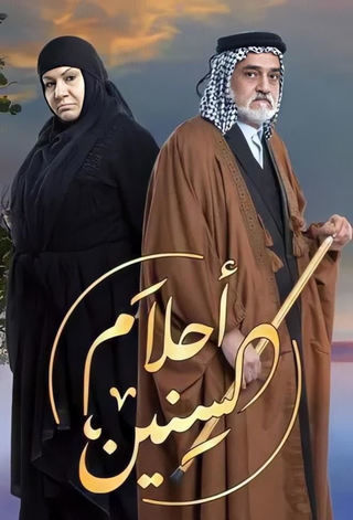 AR - مسلسل أحلام السنين