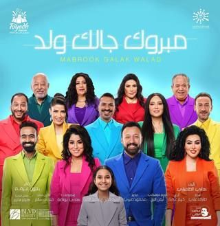 مبروك جالك ولد