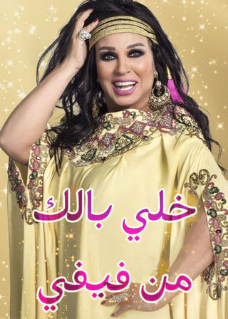 خلي بالك من فيفي EgyBest ايجي بست