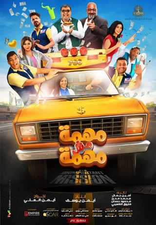 مهمة مش مهمة