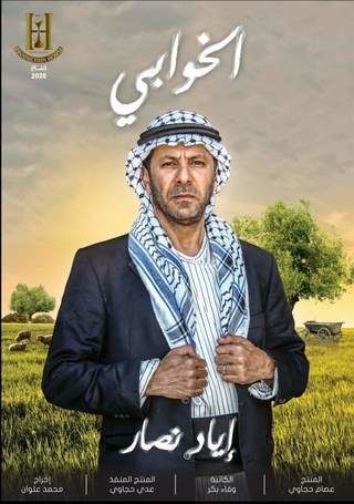 AR - مسلسل الخوابي