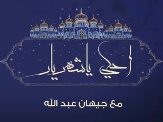 إحكي يا شهريار