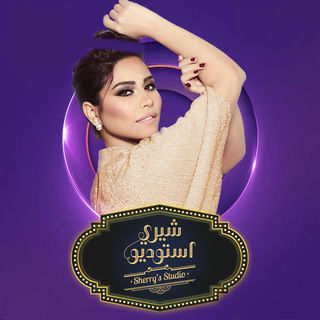 شيري استوديو