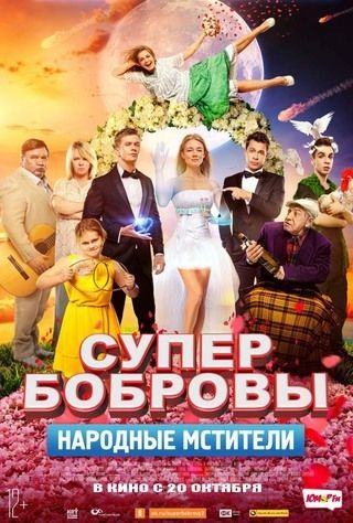 بوبروفس الخارقون 2