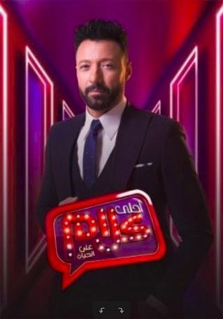 أحلى كلام على الحياة 2022