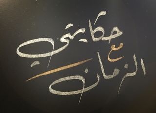 حكايتي مع الزمان 2